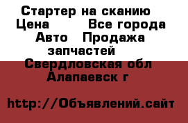 Стартер на сканию › Цена ­ 25 - Все города Авто » Продажа запчастей   . Свердловская обл.,Алапаевск г.